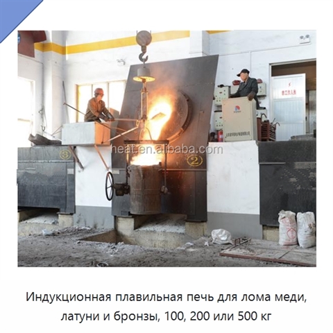 Индукционная плавильная печь для лома меди, латуни и бронзы, 100, 200 или 500 кг