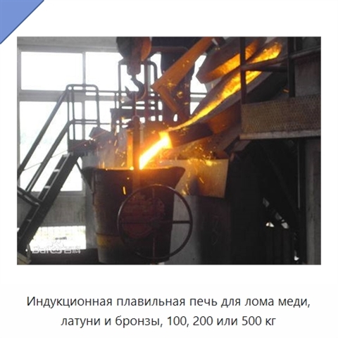 Индукционная плавильная печь для лома меди, латуни и бронзы, 100, 200 или 500 кг