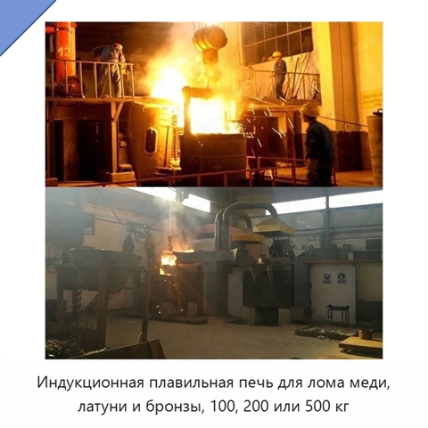 Индукционная плавильная печь для лома меди, латуни и бронзы, 100, 200 или 500 кг