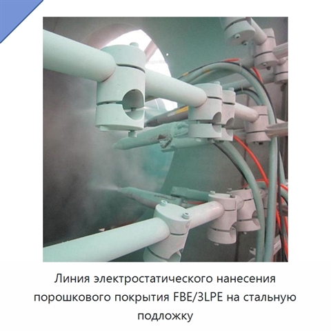 Линия электростатического нанесения порошкового покрытия FBE/3LPE на стальную подложку