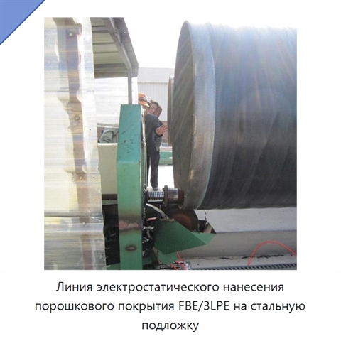 Линия электростатического нанесения порошкового покрытия FBE/3LPE на стальную подложку
