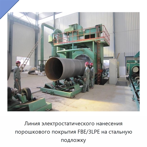 Линия электростатического нанесения порошкового покрытия FBE/3LPE на стальную подложку