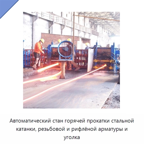 Автоматический стан горячей прокатки стальной катанки, резьбовой и рифлёной арматуры и уголка