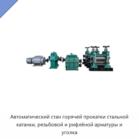 Автоматический стан горячей прокатки стальной катанки, резьбовой и рифлёной арматуры и уголка