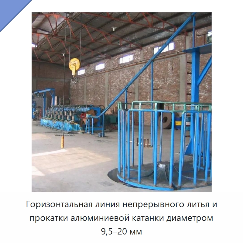 Горизонтальная линия непрерывного литья и прокатки алюминиевой катанки диаметром 9,5–20 мм — Литейное оборудование
