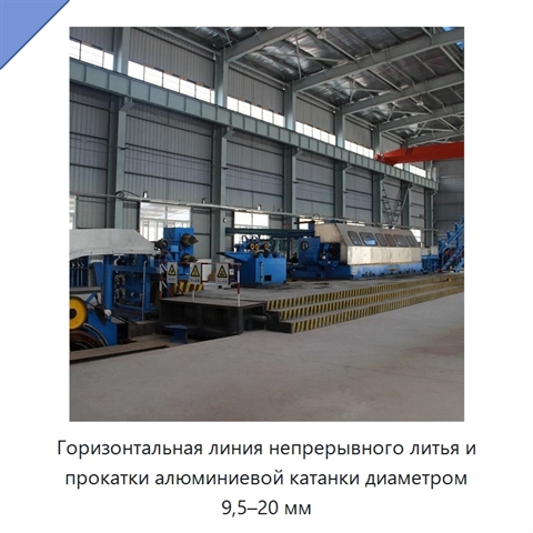 Горизонтальная линия непрерывного литья и прокатки алюминиевой катанки диаметром 9,5–20 мм