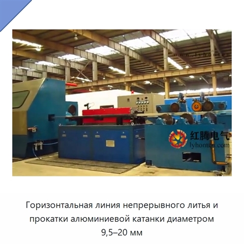 Горизонтальная линия непрерывного литья и прокатки алюминиевой катанки диаметром 9,5–20 мм