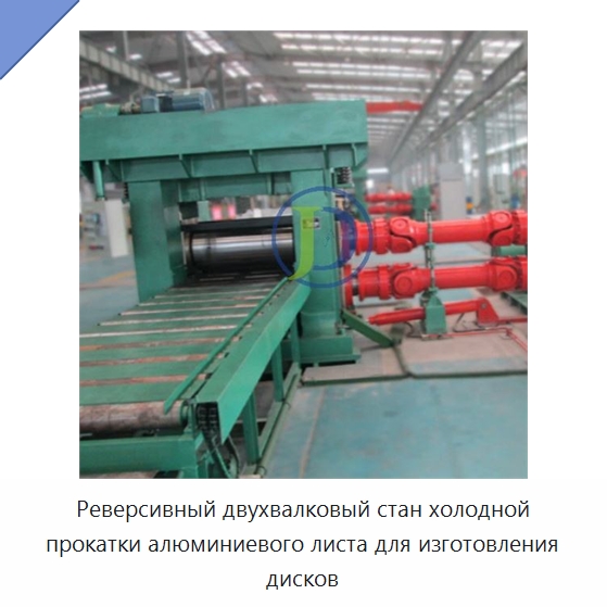 Реверсивный двухвалковый стан холодной прокатки алюминиевого листа для изготовления дисков — Прокатные станы