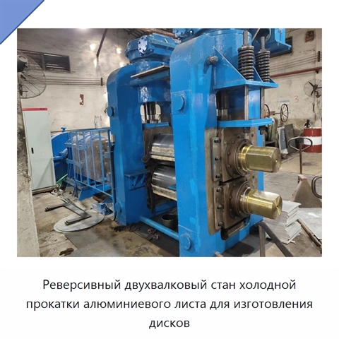 Реверсивный двухвалковый стан холодной прокатки алюминиевого листа для изготовления дисков