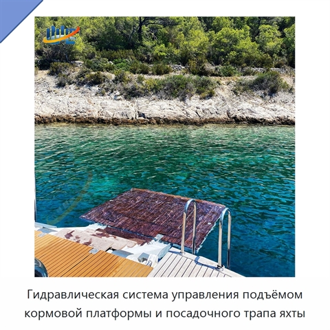 Гидравлическая система управления подъёмом кормовой платформы и посадочного трапа яхты