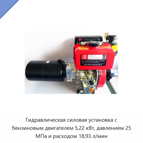 Гидравлическая силовая установка с бензиновым двигателем 5,22 кВт, давлением 25 МПа и расходом 18,93 л/мин