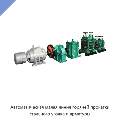 Автоматическая малая линия горячей прокатки стального уголка и арматуры