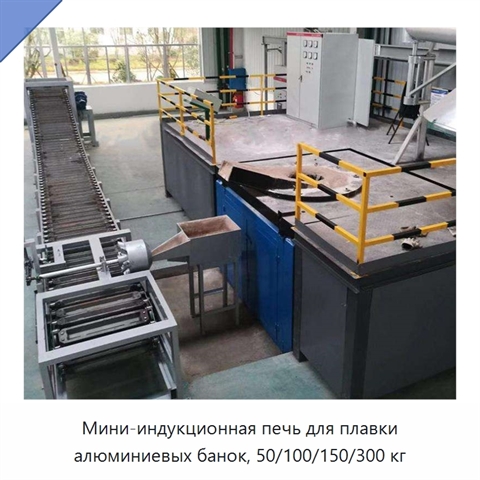 Мини-индукционная печь для плавки алюминиевых банок, 50/100/150/300 кг
