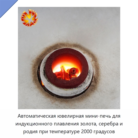 Автоматическая ювелирная мини-печь для индукционного плавления золота, серебра и родия при температуре 2000 градусов