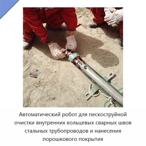 Автоматический робот для пескоструйной очистки внутренних кольцевых сварных швов стальных трубопроводов и нанесения порошкового покрытия