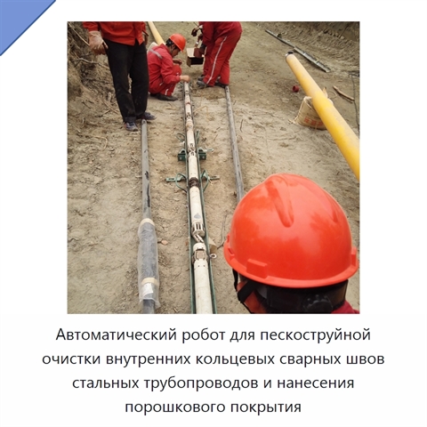 Автоматический робот для пескоструйной очистки внутренних кольцевых сварных швов стальных трубопроводов и нанесения порошкового покрытия