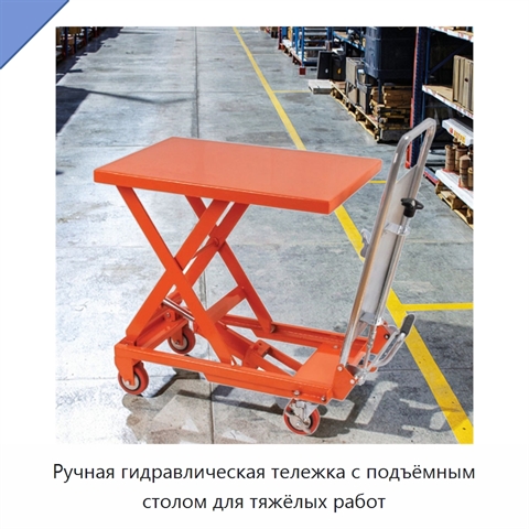 Ручная гидравлическая тележка с подъёмным столом для тяжёлых работ
