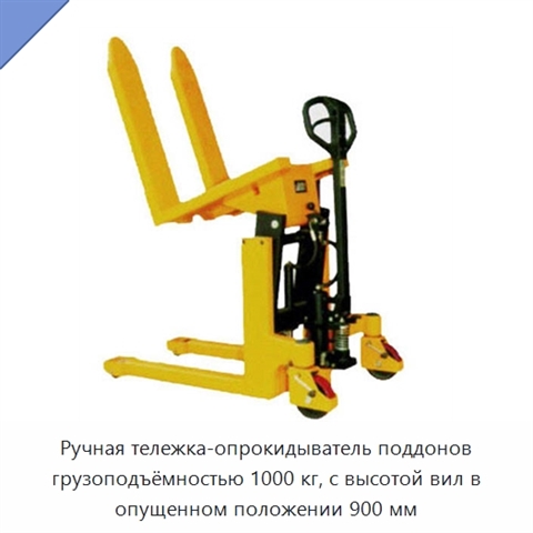 Ручная тележка-опрокидыватель поддонов грузоподъёмностью 1000 кг, с высотой вил в опущенном положении 900 мм