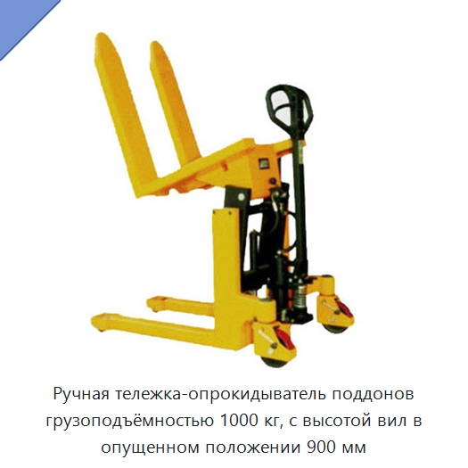 Ручная тележка-опрокидыватель поддонов грузоподъёмностью 1000 кг, с высотой вил в опущенном положении 900 мм — Вилочные погрузчики