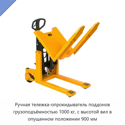 Ручная тележка-опрокидыватель поддонов грузоподъёмностью 1000 кг, с высотой вил в опущенном положении 900 мм