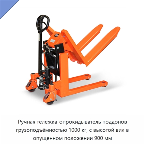 Ручная тележка-опрокидыватель поддонов грузоподъёмностью 1000 кг, с высотой вил в опущенном положении 900 мм