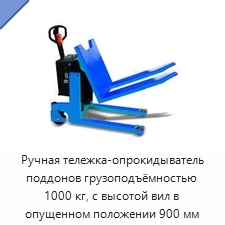 Ручная тележка-опрокидыватель поддонов грузоподъёмностью 1000 кг, с высотой вил в опущенном положении 900 мм