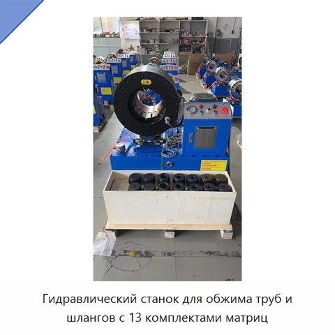 Гидравлический станок для обжима труб и шлангов с 13 комплектами матриц