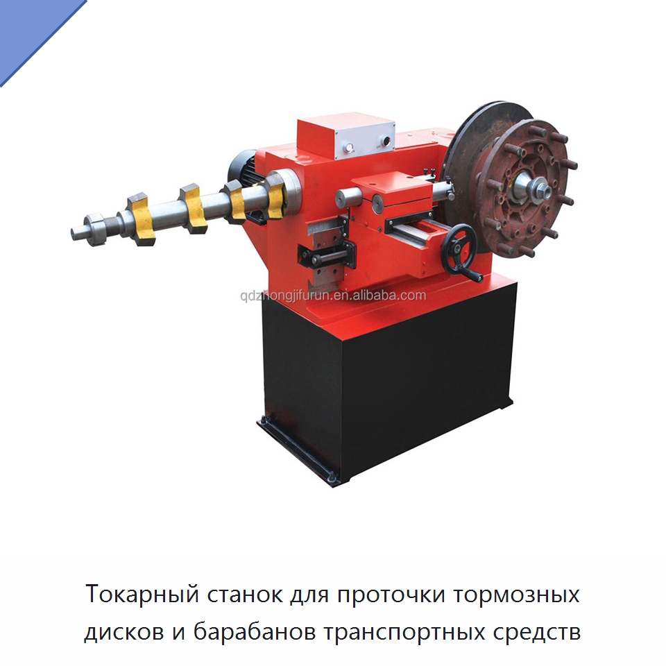 Токарный станок для проточки тормозных дисков и барабанов транспортных средств — Автомобильное оборудование
