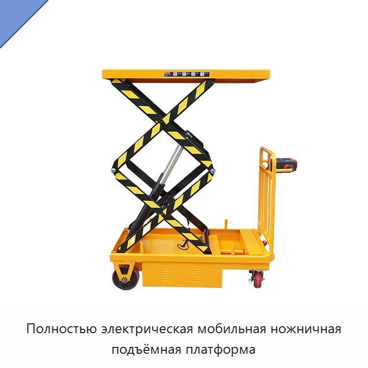 Полностью электрическая мобильная ножничная подъёмная платформа — Подъемные столы