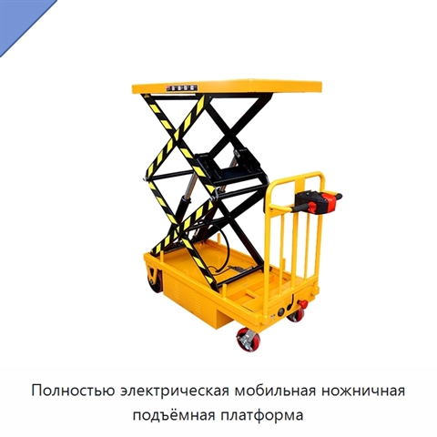 Полностью электрическая мобильная ножничная подъёмная платформа