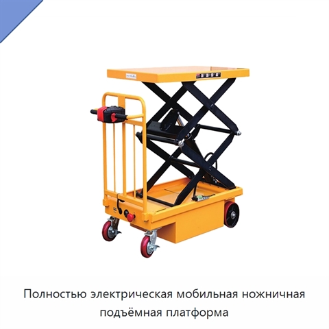 Полностью электрическая мобильная ножничная подъёмная платформа