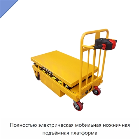 Полностью электрическая мобильная ножничная подъёмная платформа