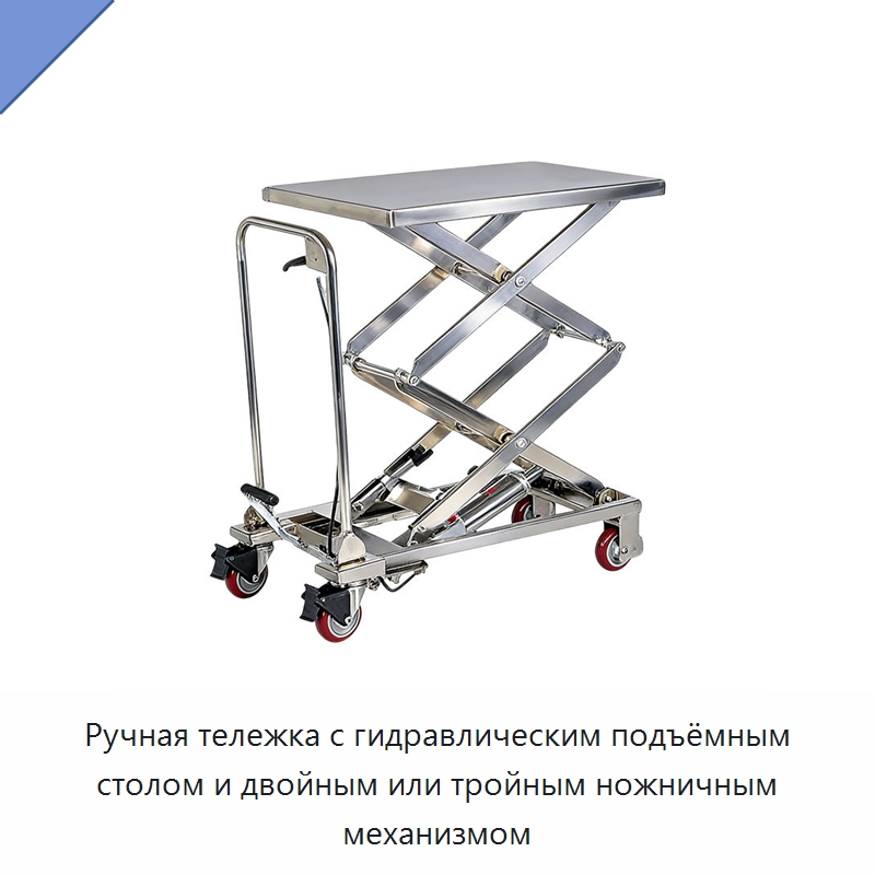 Ручная тележка с гидравлическим подъёмным столом и двойным или тройным ножничным механизмом — Подъемно-транспортное оборудование