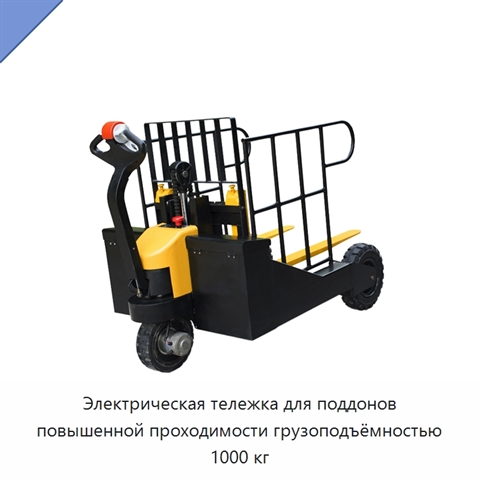 Электрическая тележка для поддонов повышенной проходимости грузоподъёмностью 1000 кг