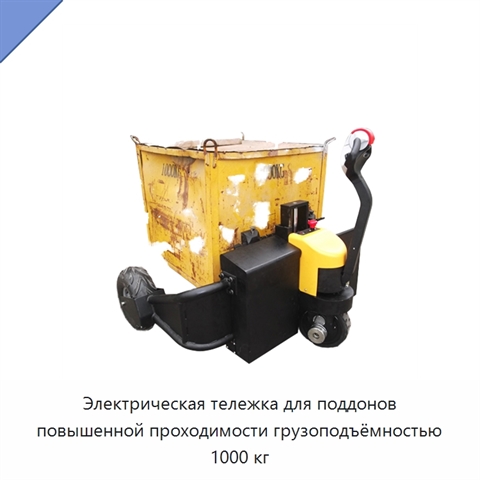 Электрическая тележка для поддонов повышенной проходимости грузоподъёмностью 1000 кг