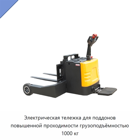Электрическая тележка для поддонов повышенной проходимости грузоподъёмностью 1000 кг