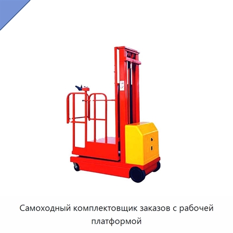 Самоходный комплектовщик заказов с рабочей платформой