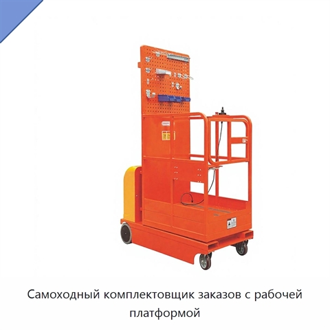 Самоходный комплектовщик заказов с рабочей платформой