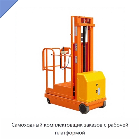 Самоходный комплектовщик заказов с рабочей платформой