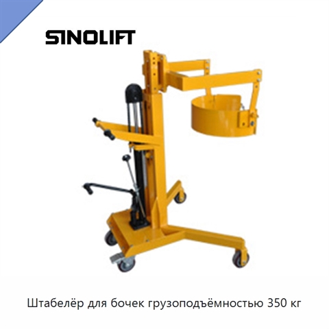 Штабелёр для бочек грузоподъёмностью 350 кг