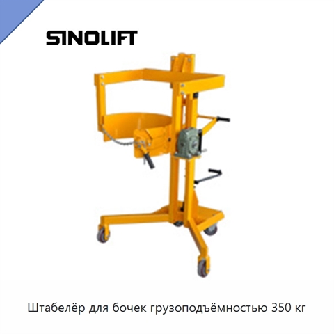 Штабелёр для бочек грузоподъёмностью 350 кг