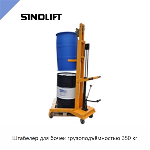 Штабелёр для бочек грузоподъёмностью 350 кг
