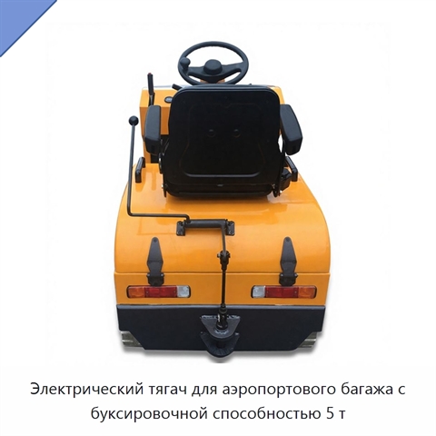 Электрический тягач для аэропортового багажа с буксировочной способностью 5 т