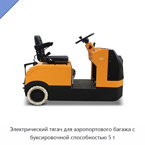 Электрический тягач для аэропортового багажа с буксировочной способностью 5 т