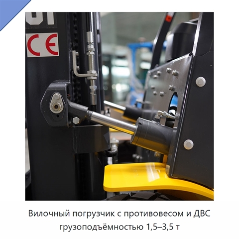 Вилочный погрузчик с противовесом и ДВС грузоподъёмностью 1,5–3,5 т