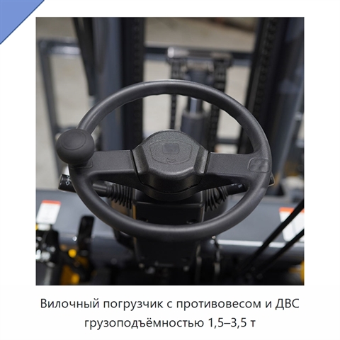 Вилочный погрузчик с противовесом и ДВС грузоподъёмностью 1,5–3,5 т