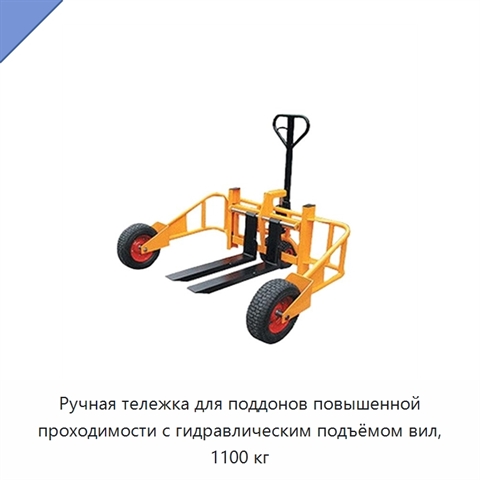 Ручная тележка для поддонов повышенной проходимости с гидравлическим подъёмом вил, 1100 кг