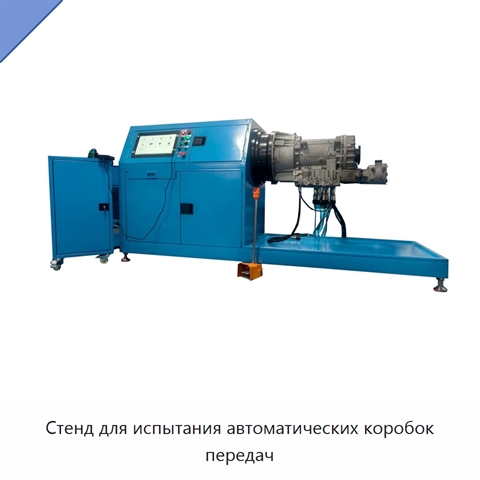 Стенд для испытания автоматических коробок передач