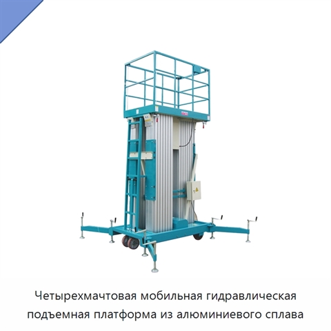 Четырехмачтовая мобильная гидравлическая подъемная платформа из алюминиевого сплава