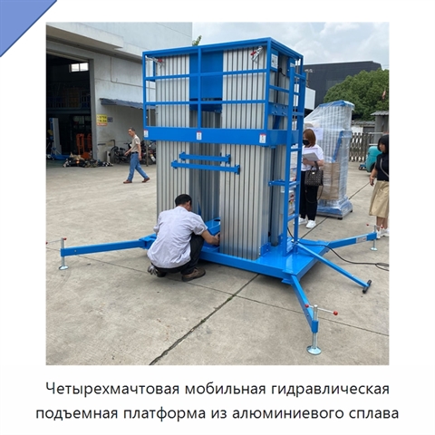 Четырехмачтовая мобильная гидравлическая подъемная платформа из алюминиевого сплава